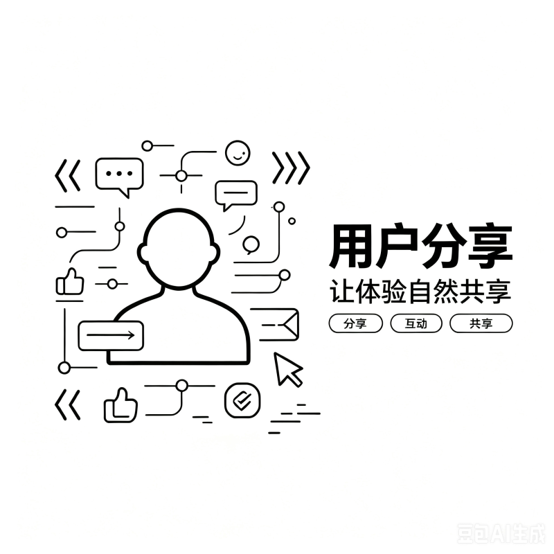 用户分享-学习交流_社区