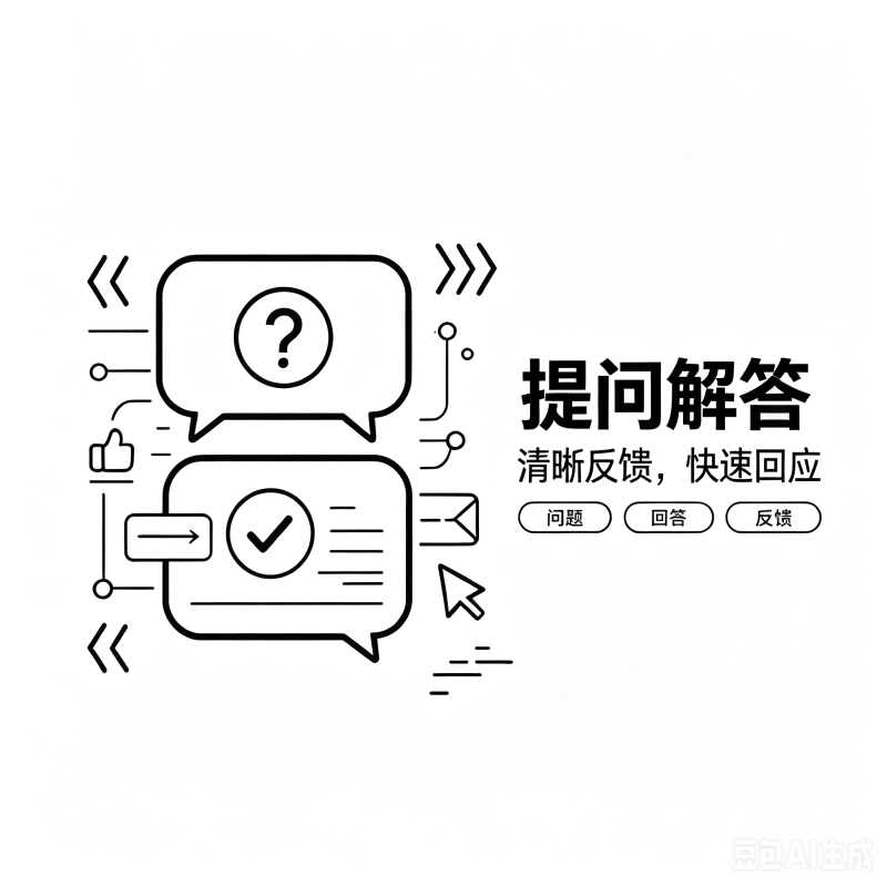 提问解答-学习交流_社区