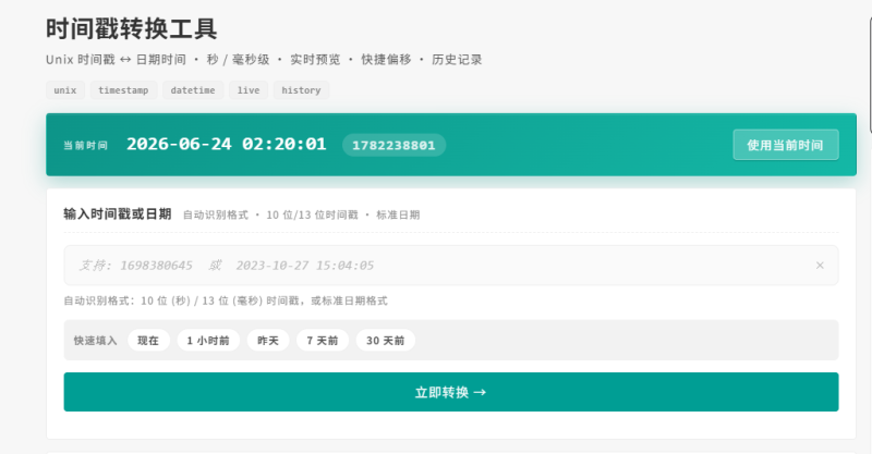 时间戳转换工具-学习交流_社区
