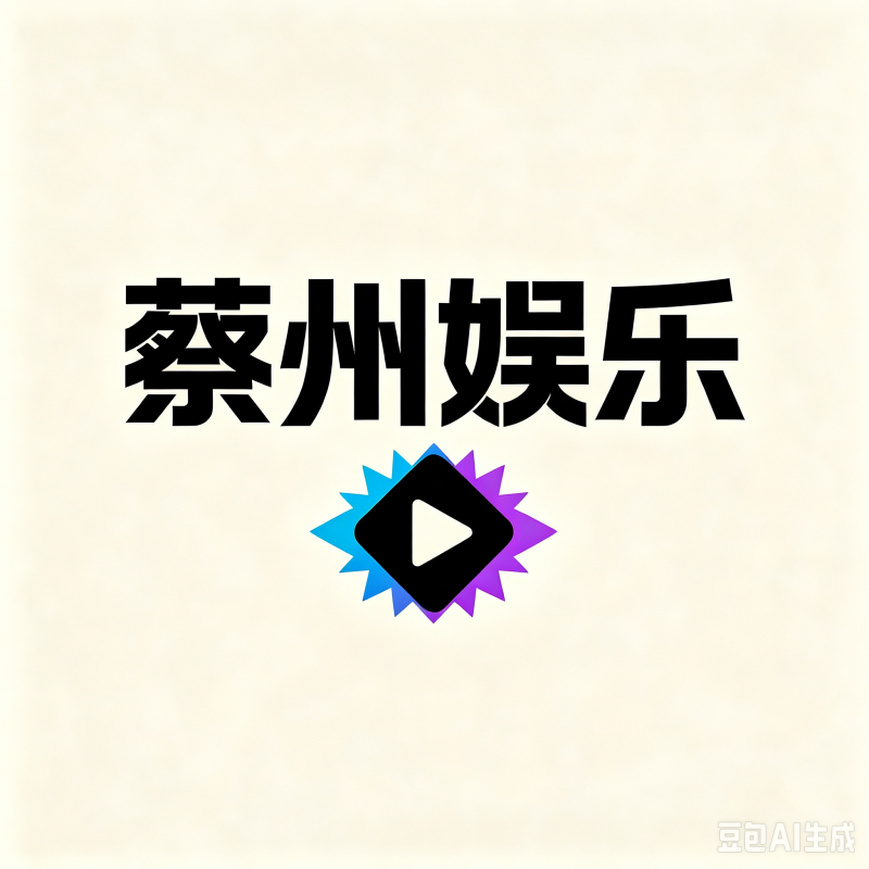 蔡洲娱乐-学习交流_社区